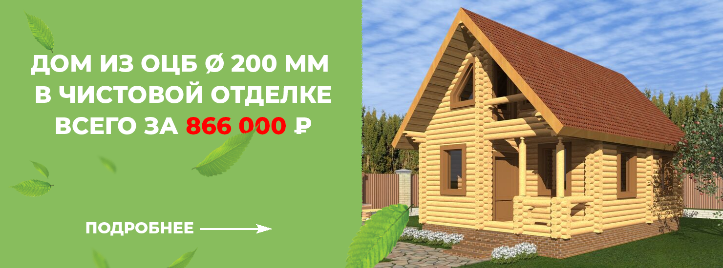 Дом из оцилиндрованного бревна за 866 000 ₽